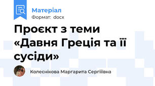Проєкт з теми «Давня Греція та її сусіди»