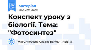 Конспект уроку з біології. Тема: "Фотосинтез"