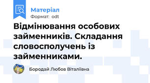 Відмінювання особових займенників. Складання словосполучень із займенниками.