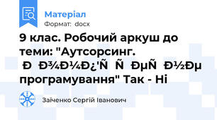 9 клас. Робочий аркуш до теми: "Аутсорсинг. Комп'ютерне програмування" Так - Ні
