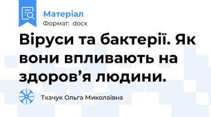 Віруси та бактерії. Як вони впливають на здоров’я людини.