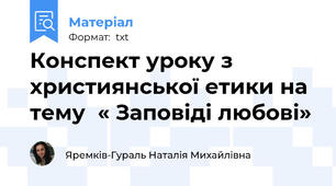 Конспект уроку з  християнської етики на тему  « Заповіді любові»