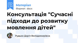 Консультація "Сучасні підходи до розвитку мовлення дітей"