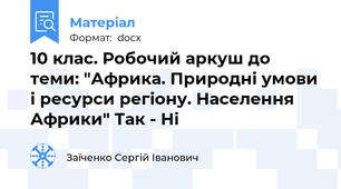 10 клас. Робочий аркуш до теми: "Африка. Природні умови і ресурси регіону. Населення Африки" Так - Ні