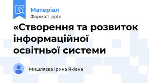 «Створення та розвиток інформаційної  освітньої системи