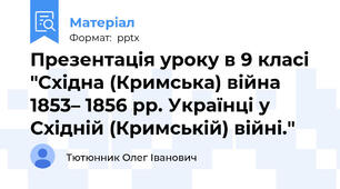 Презентація уроку в 9 класі "Східна (Кримська) війна 1853– 1856 рр. Українці у Східній (Кримській) війні."