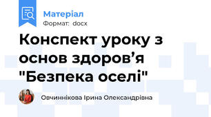 Конспект уроку з основ здоров’я "Безпека оселі"