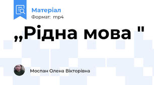 ,,Рідна мова "