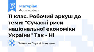 11 клас. Робочий аркуш до теми: "Сучасні риси національної економіки України" Так - Ні