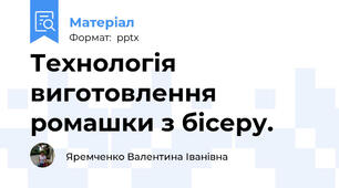 Технологія виготовлення ромашки з бісеру.