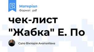 чек-лист "Жабка" Е. По