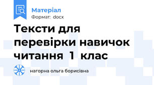 Тексти для перевірки навичок  читання  1  клас