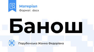 Банош