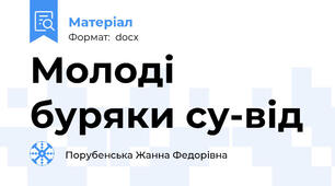 Молоді буряки су-від