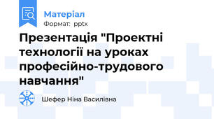 Презентація "Проектні технології на уроках професійно-трудового навчання"