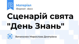 Сценарій свята "День Знань"