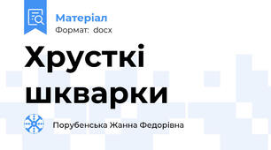 Хрусткі шкварки