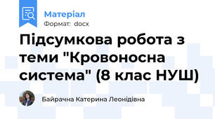 Підсумкова робота з теми "Кровоносна система" (8 клас НУШ)