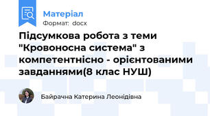 Підсумкова робота з теми "Кровоносна система" з компетентнісно - орієнтованими завданнями(8 клас НУШ)