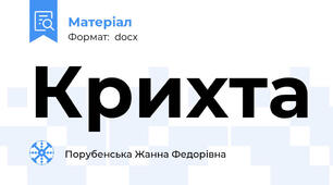 Крихта
