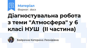 Діагностувальна робота з теми "Атмосфера" у 6 класі НУШ  (ІІ частина)