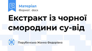 Екстракт із чорної смородини су-від