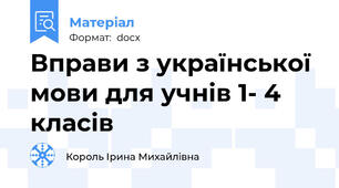 Вправи з української мови для учнів 1- 4 класів