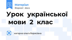 Урок  української  мови  2  клас