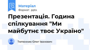 Презентація. Година спілкування "Ми майбутнє твоє Україно"