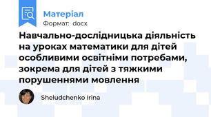 Навчально-дослідницька діяльність на уроках математики для дітей особливими освітніми потребами, зокрема для дітей з тяжкими порушеннями мовлення