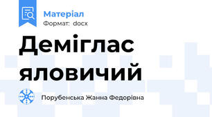 Деміглас яловичий