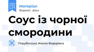 Соус із чорної смородини