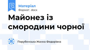 Майонез із смородини чорної