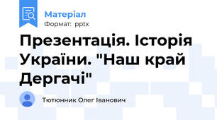 Презентація. Історія України. "Наш край Дергачі"