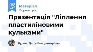 Презентація "Ліплення пластиліновими кульками"
