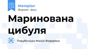 Маринована цибуля