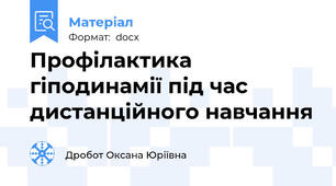 Профілактика гіподинамії під час дистанційного навчання