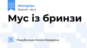 Мус із бринзи