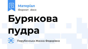 Бурякова пудра