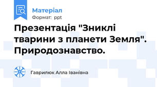 Презентація "Зниклі тварини з планети Земля". Природознавство.