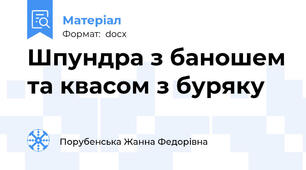 Шпундра з баношем та квасом з буряку