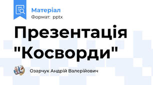 Презентація "Косворди"