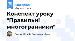 Конспект уроку "Правильні многогранники"