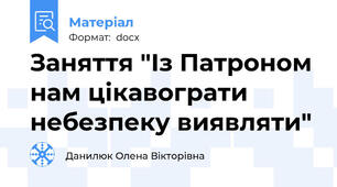 Заняття "Із Патроном нам цікавограти небезпеку виявляти"