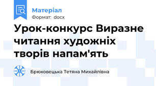 Урок-конкурс Виразне читання художніх творів напам'ять