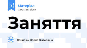 Заняття