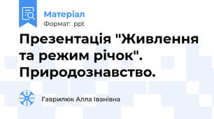 Презентація "Живлення та режим річок". Природознавство.