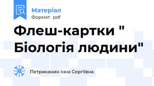 Флеш-картки " Біологія людини"