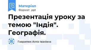 Презентація уроку за темою "Індія". Географія.