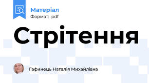 Стрітення